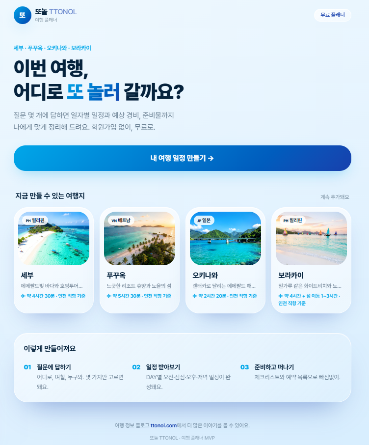 또놀 무료 여행 플래너 메인 화면과 지원 여행지 안내