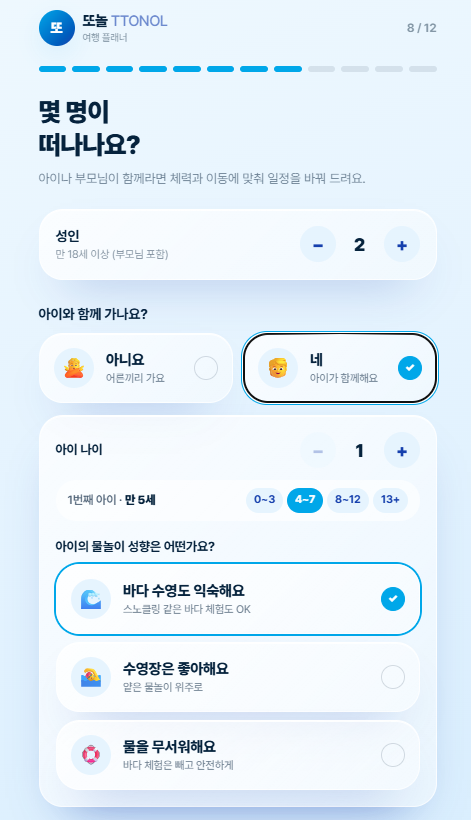 성인 인원과 아이·부모님 동행 여부를 선택하는 또놀 여행 플래너 화면